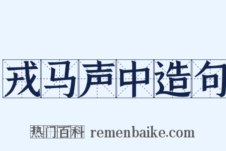 戎马声中造句是什么意思的图片